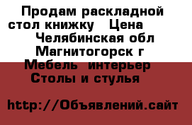 Продам раскладной стол-книжку › Цена ­ 1 500 - Челябинская обл., Магнитогорск г. Мебель, интерьер » Столы и стулья   